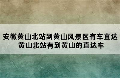 安徽黄山北站到黄山风景区有车直达 黄山北站有到黄山的直达车